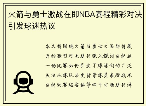 火箭与勇士激战在即NBA赛程精彩对决引发球迷热议