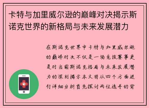 卡特与加里威尔逊的巅峰对决揭示斯诺克世界的新格局与未来发展潜力