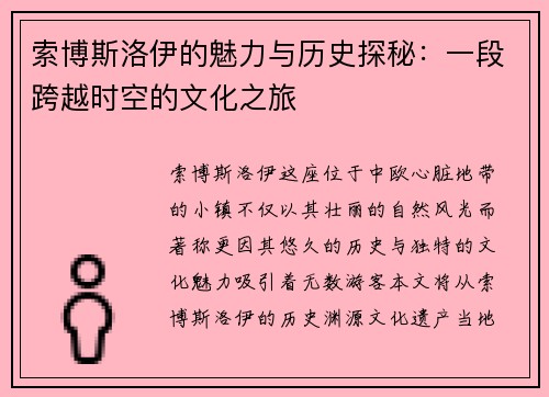 索博斯洛伊的魅力与历史探秘：一段跨越时空的文化之旅