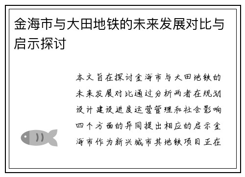 金海市与大田地铁的未来发展对比与启示探讨